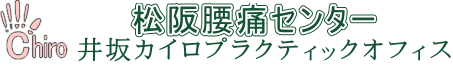 松阪腰痛センター 井坂カイロプラクティックオフィスのロゴ画像